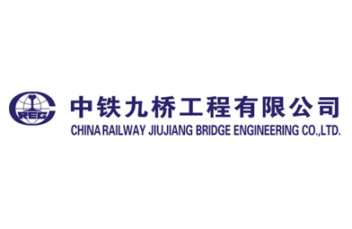 中铁九桥工程有限公司